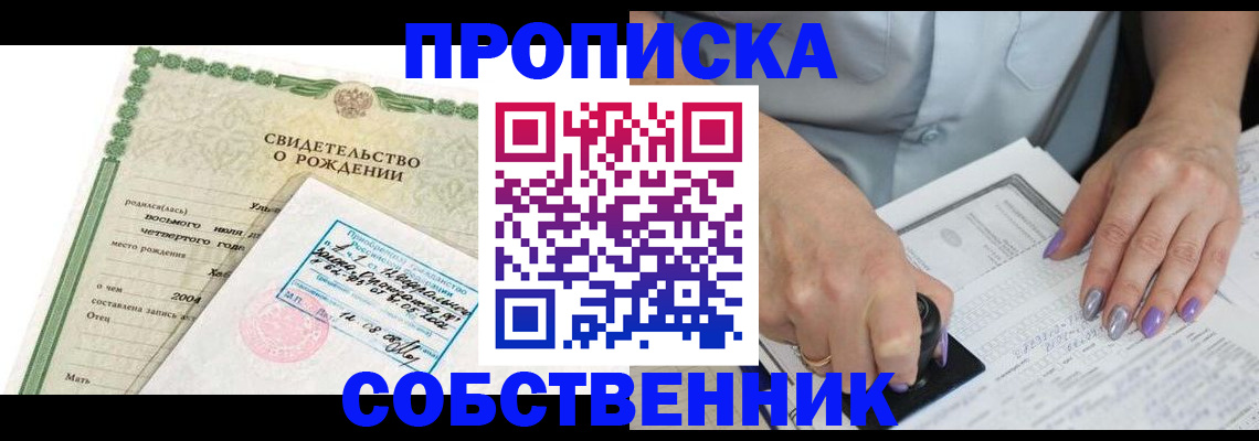 прописка от собственника в Канаше